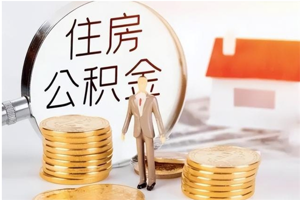 招远公积金想取出来零花可以吗（手头紧怎么提取公积金）
