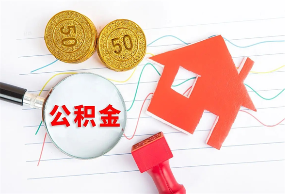 招远公积金想取出来零花可以吗（手头紧怎么提取公积金）
