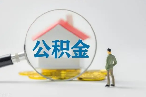 招远南京住房公积金提取（南京住房公积金提取流程）
